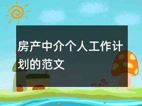 房產(chǎn)中介個(gè)人工作計(jì)劃的范文