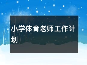 小學(xué)體育老師工作計劃