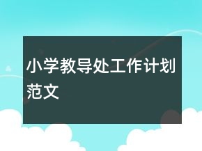 小學(xué)教導(dǎo)處工作計劃范文