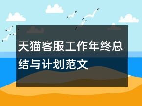 天貓客服工作年終總結(jié)與計劃范文