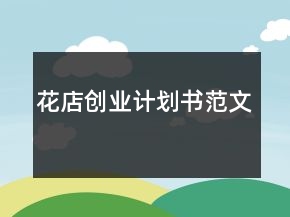 花店創(chuàng)業(yè)計(jì)劃書(shū)范文