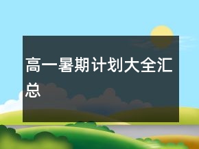 高一暑期計(jì)劃大全匯總