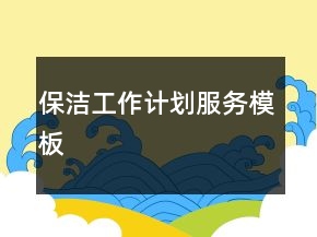 保潔工作計劃服務模板
