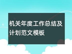 機(jī)關(guān)年度工作總結(jié)及計(jì)劃范文模板