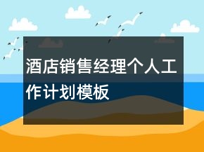 酒店銷售經理個人工作計劃模板