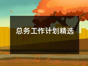 總務(wù)工作計(jì)劃精選