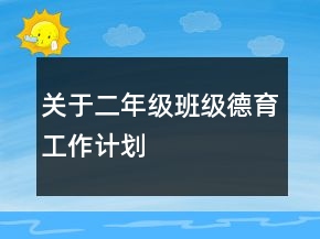 關(guān)于二年級(jí)班級(jí)德育工作計(jì)劃