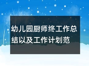 幼兒園廚師終工作總結(jié)以及工作計劃范文