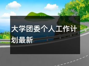 大學(xué)團(tuán)委個(gè)人工作計(jì)劃最新