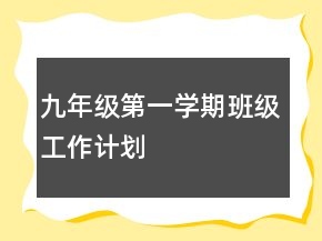 九年級第一學(xué)期班級工作計劃