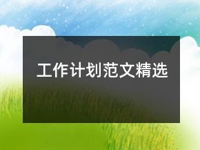 工作計劃范文精選