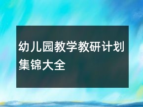 幼兒園教學教研計劃集錦大全