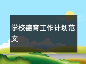 學(xué)校德育工作計(jì)劃范文