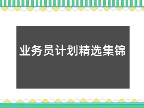 業(yè)務(wù)員計劃精選集錦