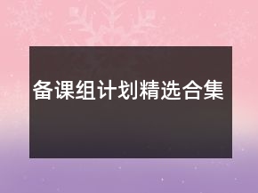 備課組計(jì)劃精選合集