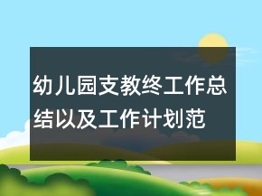 幼兒園支教終工作總結(jié)以及工作計劃范文