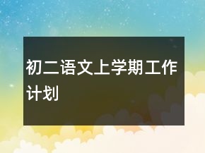 初二語文上學期工作計劃