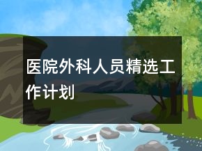 醫(yī)院外科人員精選工作計(jì)劃