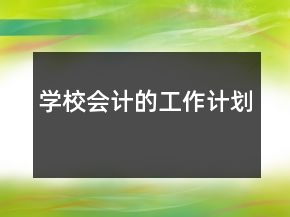 學(xué)校會(huì)計(jì)的工作計(jì)劃