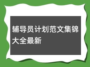 輔導(dǎo)員計劃范文集錦大全最新