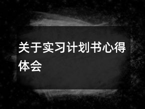 關(guān)于實(shí)習(xí)計(jì)劃書心得體會(huì)