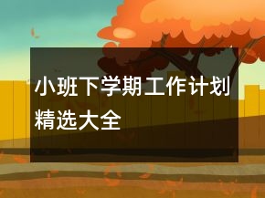 小班下學(xué)期工作計(jì)劃精選大全