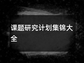課題研究計劃集錦大全