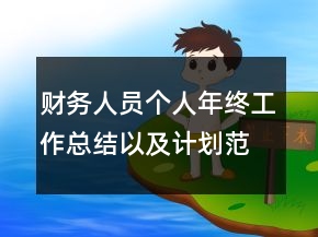 財務(wù)人員個人年終工作總結(jié)以及計劃范文