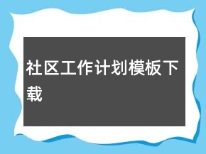 社區(qū)工作計劃模板下載