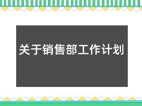 關(guān)于銷售部工作計劃