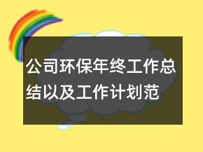 公司環(huán)保年終工作總結以及工作計劃范文