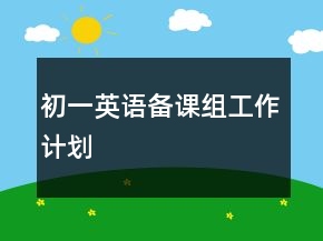 初一英語備課組工作計劃