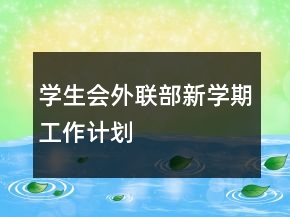 學(xué)生會外聯(lián)部新學(xué)期工作計劃