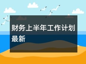 財務(wù)上半年工作計劃最新