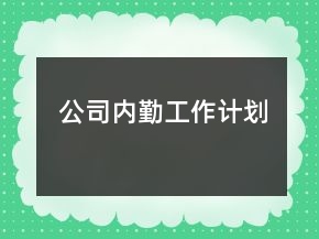 公司內(nèi)勤工作計(jì)劃