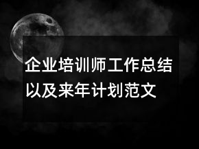 企業(yè)培訓(xùn)師工作總結(jié)以及來年計(jì)劃范文