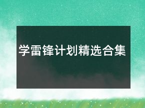 學(xué)雷鋒計劃精選合集