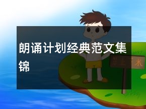 朗誦計(jì)劃經(jīng)典范文集錦