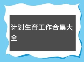 計劃生育工作合集大全