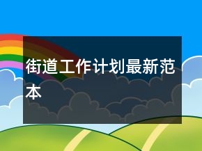 街道工作計(jì)劃最新范本
