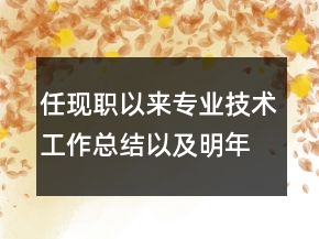 任現(xiàn)職以來(lái)專(zhuān)業(yè)技術(shù)工作總結(jié)以及明年計(jì)劃范文