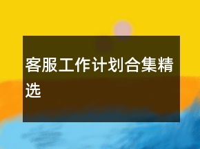 客服工作計(jì)劃合集精選
