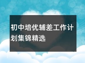 初中培優(yōu)輔差工作計(jì)劃集錦精選