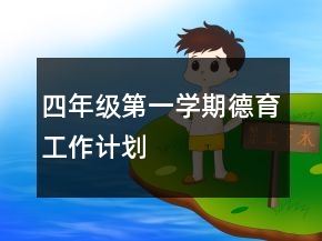四年級第一學(xué)期德育工作計(jì)劃