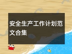 安全生產(chǎn)工作計劃范文合集