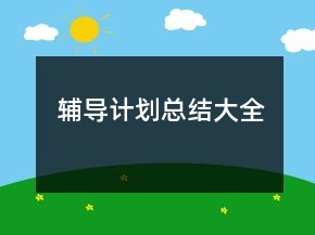 輔導(dǎo)計(jì)劃總結(jié)大全
