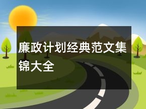 廉政計(jì)劃經(jīng)典范文集錦大全