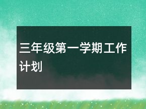三年級第一學期工作計劃