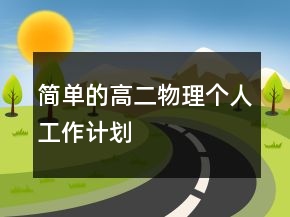簡單的高二物理個人工作計劃