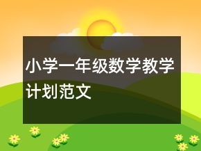 小學(xué)一年級(jí)數(shù)學(xué)教學(xué)計(jì)劃范文